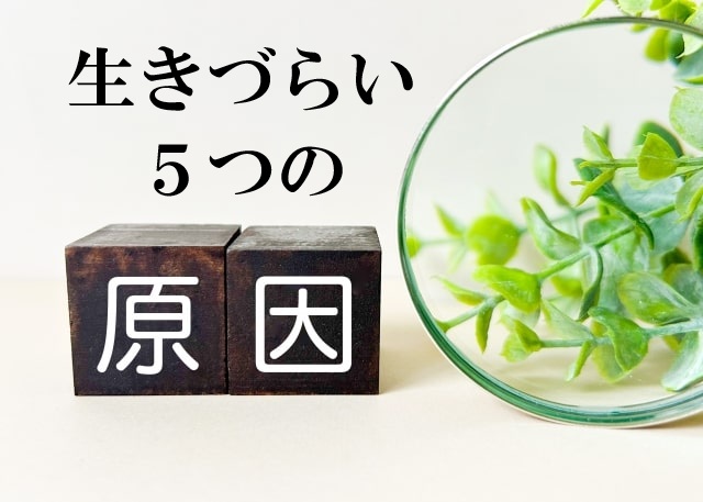 生きづらい方の5つの原因