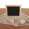お金と黒板の写真