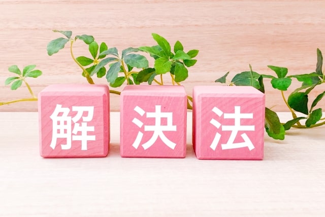 生きづらい方の解決策